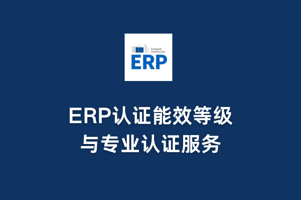 ERP認證能效等級與專業認證服務(圖1)
