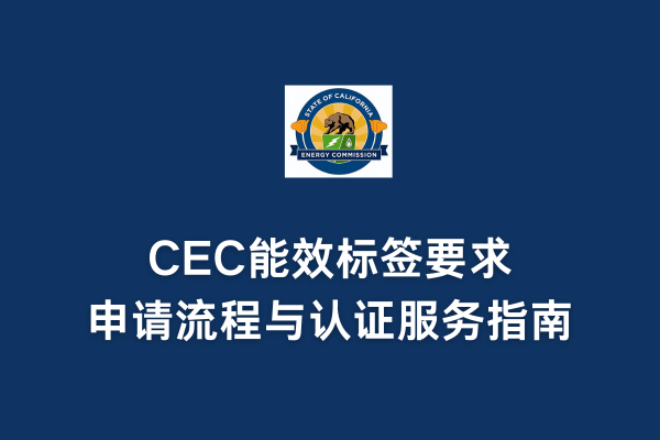 CEC能效標簽要求、申請流程與認證服務指南(圖1) CEC能效標簽要求、申請流程與認證服務指南(圖1)