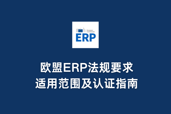 歐盟ERP法規(guī)要求、適用范圍及認(rèn)證指南(圖1)