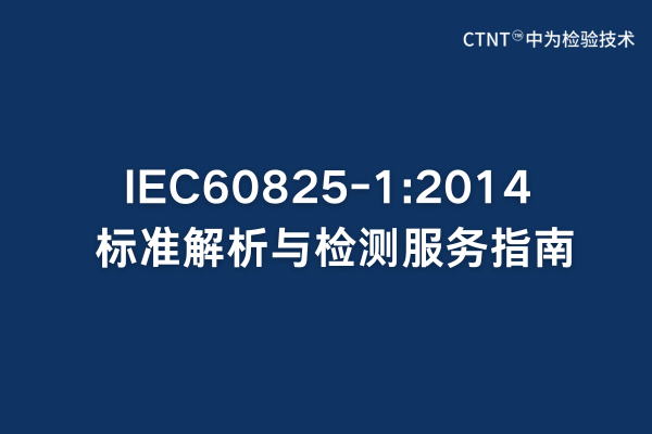 IEC60825-1:2014標(biāo)準(zhǔn)解析與檢測(cè)服務(wù)指南(圖1)