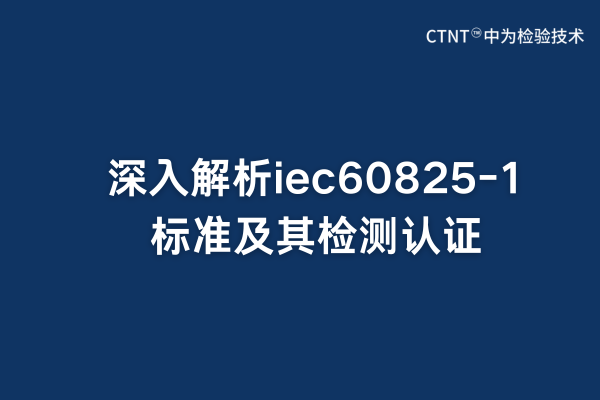 深入解析iec60825-1標準及其檢測認證(圖1) 深入解析iec60825-1標準及其檢測認證(圖1)