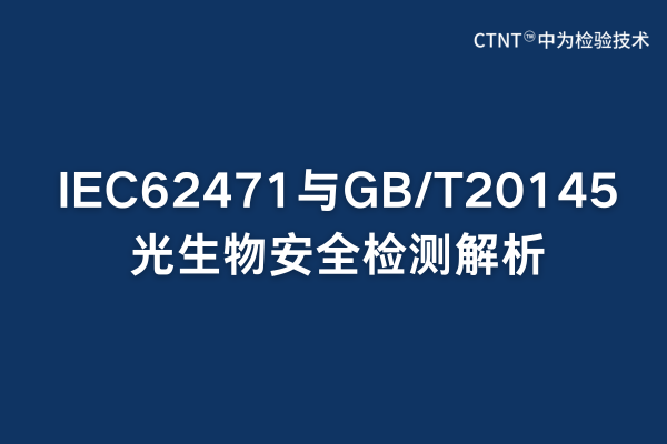 IEC62471與GB/T20145光生物安全檢測解析(圖1)