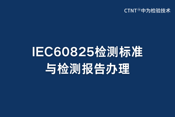 IEC60825檢測標準與檢測報告辦理(圖1)