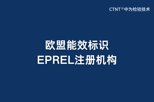 歐盟能效標(biāo)識(shí)EPREL注冊(cè)機(jī)構(gòu)