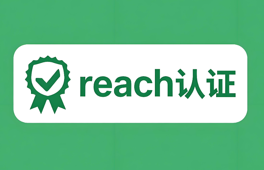 REACH認證是什么認證？—— 深入解讀歐盟化學品法