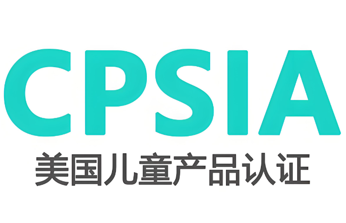 CPSIA檢測是什么？全面解析兒童產品安全合規的關鍵
