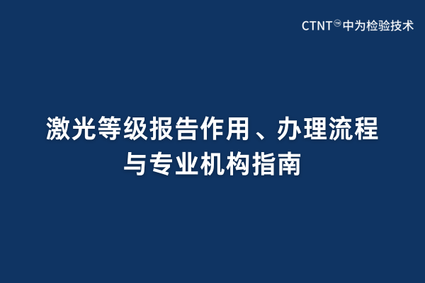 激光等級(jí)報(bào)告作用、辦理流程與專業(yè)機(jī)構(gòu)指南