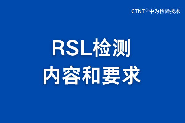 RSL檢測(cè)是什么？RSL檢測(cè)報(bào)告詳解
