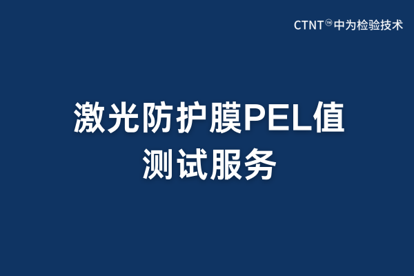 激光防護膜PEL值測試：守護人眼安全的專業屏障