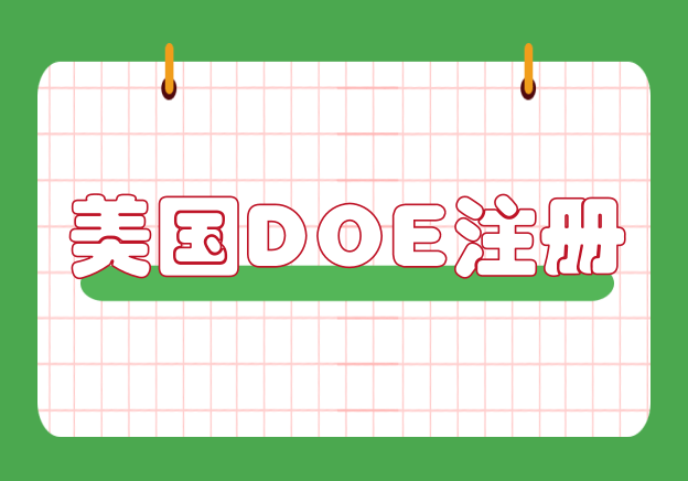 風(fēng)扇燈DOE認(rèn)證