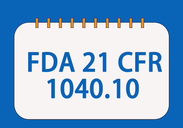 FDA 21 CFR 1040.10標準符合性檢測與申報服務(wù)