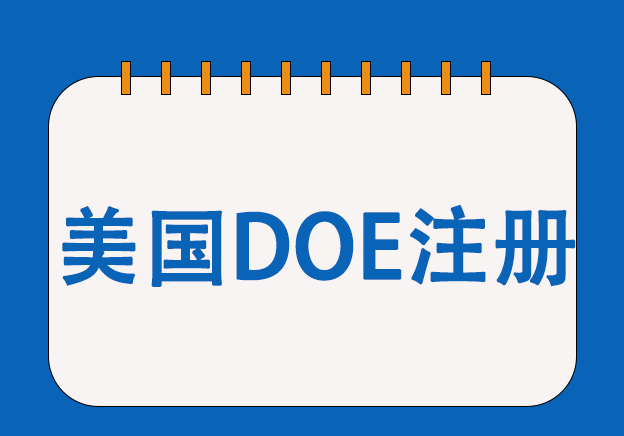 美國DOE能效認(rèn)證服務(wù)