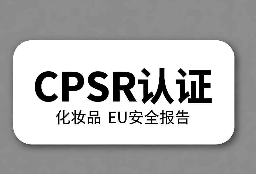 化妝品CPSR認證流程與要求詳解(圖1) 化妝品CPSR認證流程與要求詳解(圖1)
