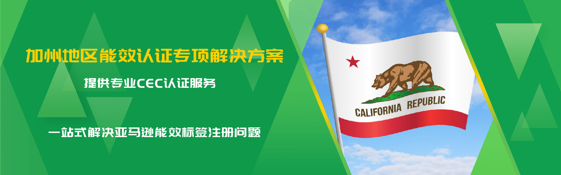 加州地區(qū)能效認(rèn)證專項(xiàng)解決方案(圖1) 加州地區(qū)能效認(rèn)證專項(xiàng)解決方案(圖1)