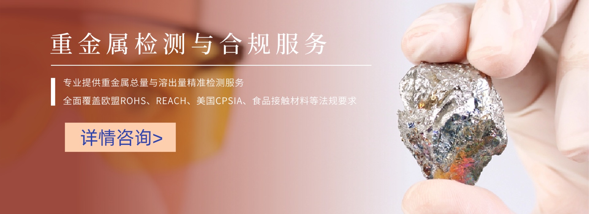 重金屬檢測與合規(guī)服務(圖1) 重金屬檢測與合規(guī)服務(圖1)