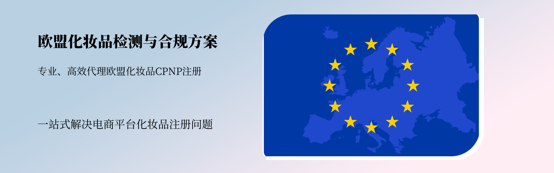 歐盟地區化妝品檢測與合規全方案(圖1) 歐盟地區化妝品檢測與合規全方案(圖1)