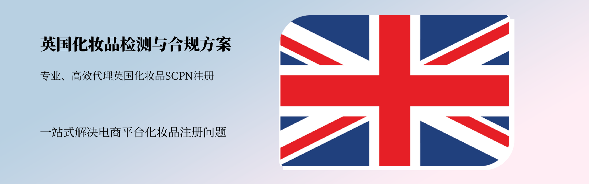 英國地區化妝品檢測與合規全方案(圖1) 英國地區化妝品檢測與合規全方案(圖1)