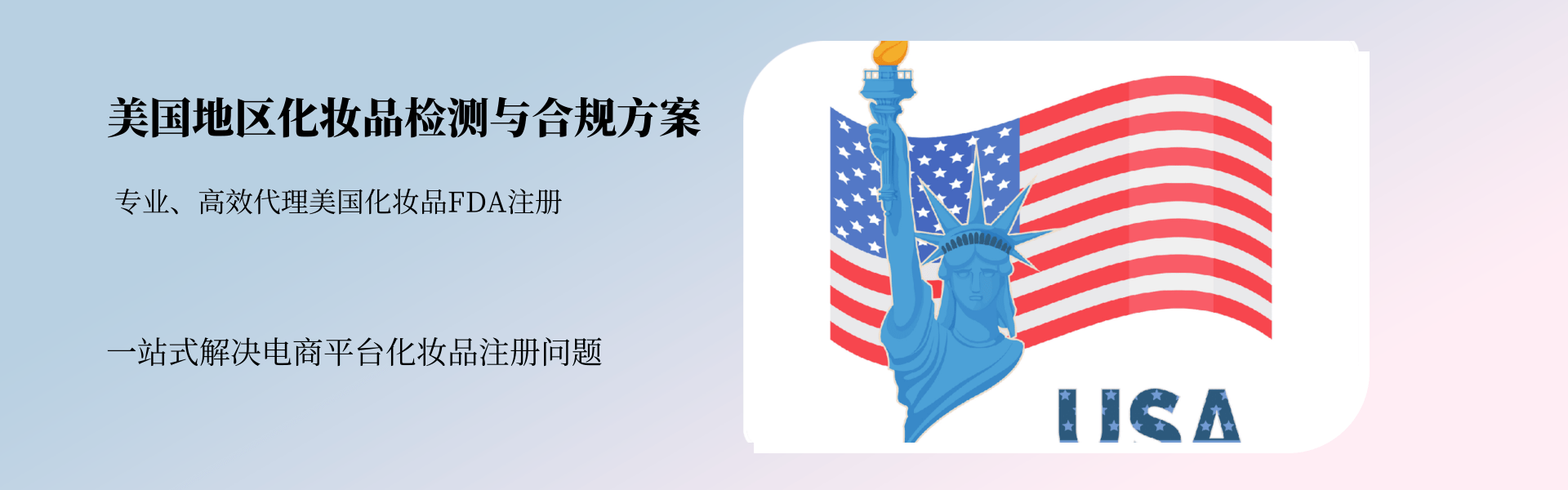 美國地區化妝品檢測與合規全方案(圖1) 美國地區化妝品檢測與合規全方案(圖1)