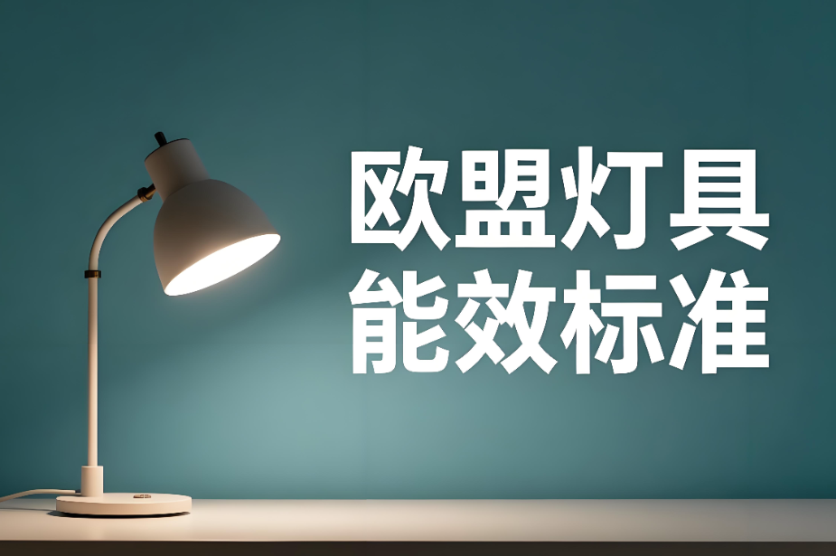 歐盟燈具能效標準解析和認證指南