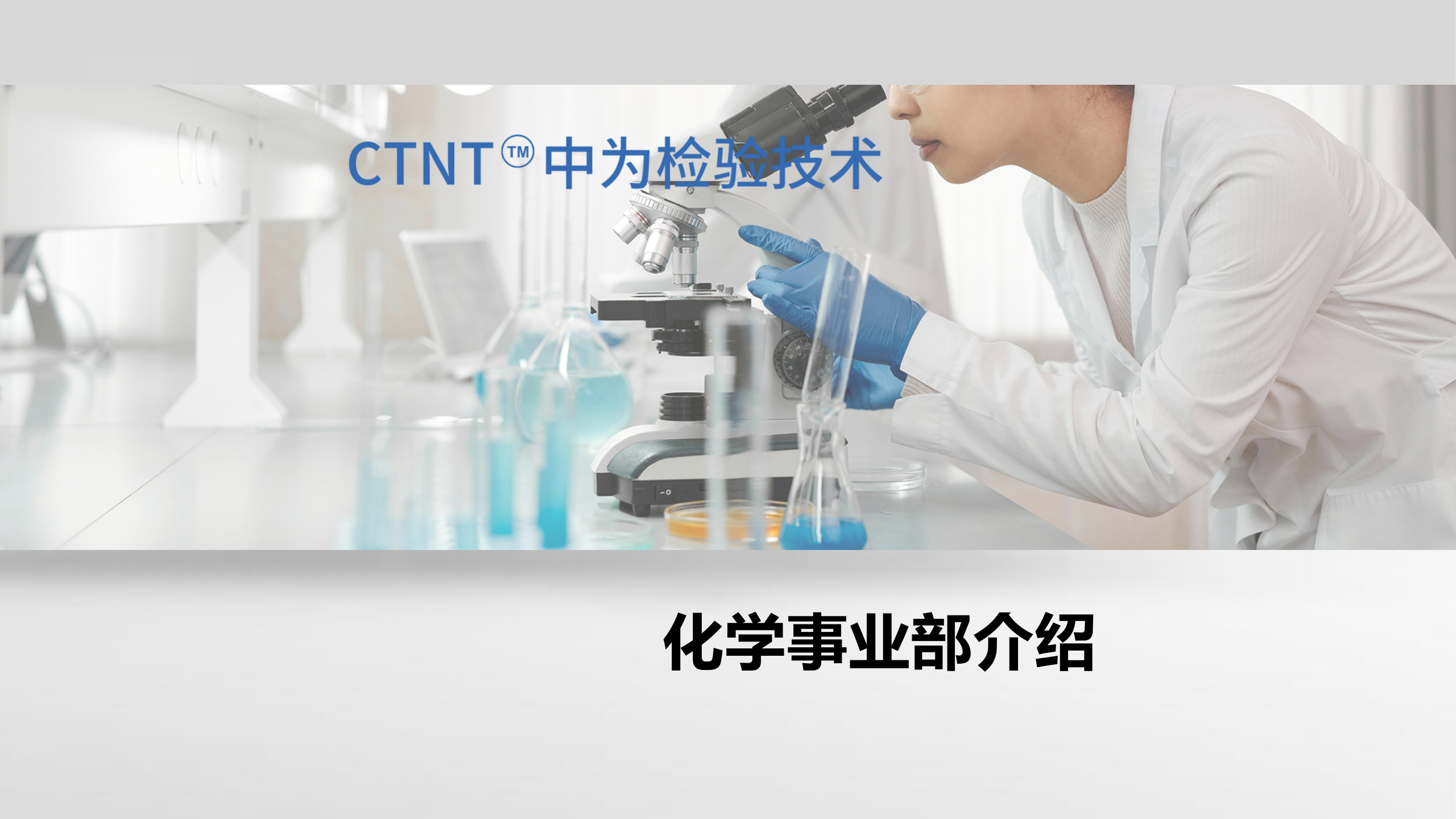 中為檢驗(yàn)-化學(xué)檢測(cè)服務(wù)畫冊(cè)