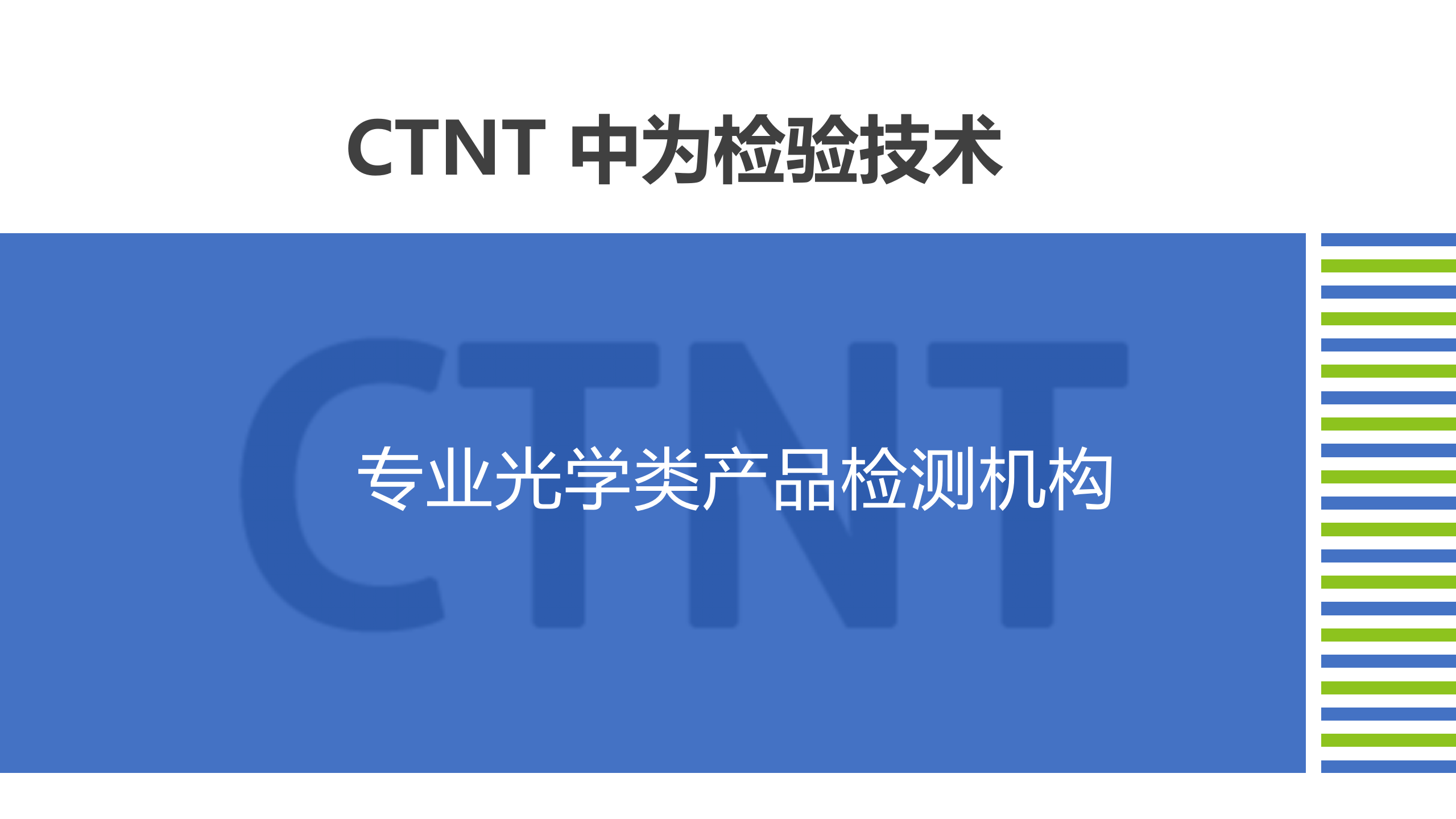 中為檢驗(yàn)-光學(xué)檢測(cè)服務(wù)畫冊(cè)