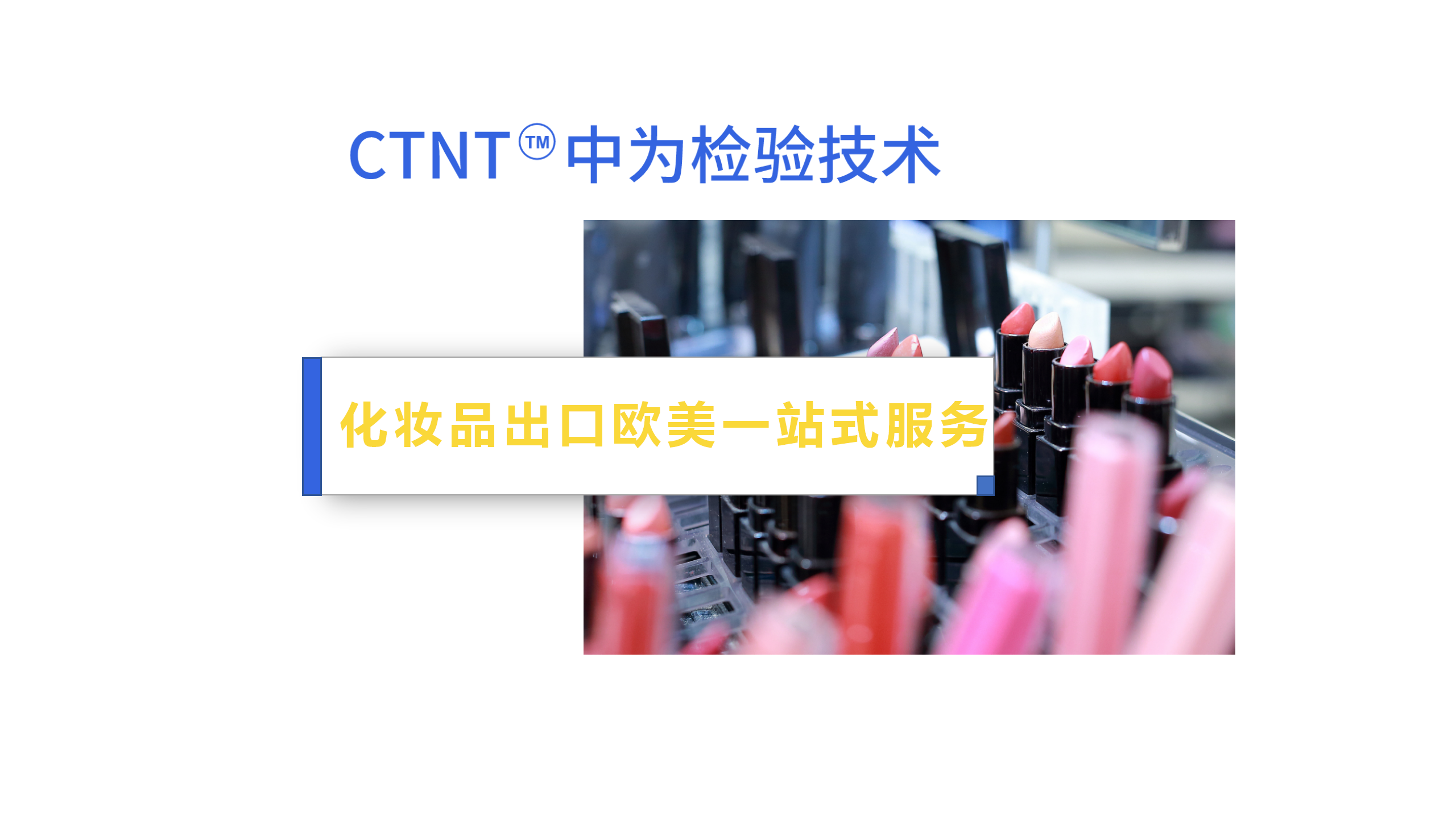 中為檢驗(yàn)-化妝品檢測(cè)服務(wù)畫冊(cè)