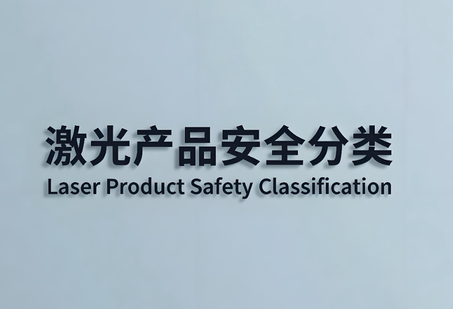 激光產品安全分為哪幾類？