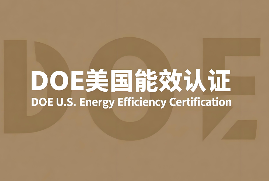 DOE美國能效認證標準解析