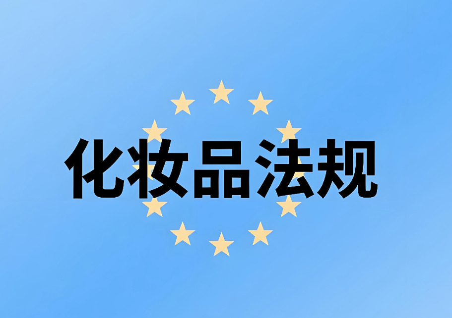 歐盟化妝品法規(guī)介紹：化妝品企業(yè)出口合規(guī)的關(guān)鍵指南