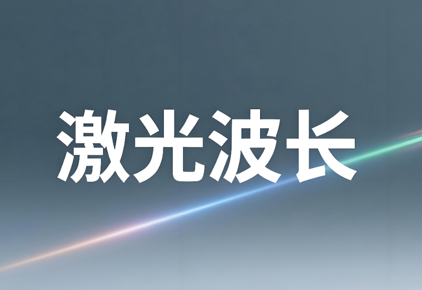 激光波長如何測量出來：原理、方法與專業實踐
