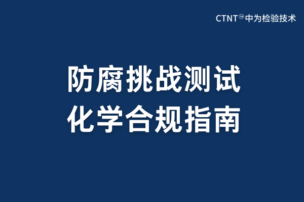 防腐挑戰測試服務:科學屏障與生命安全的精密守護(圖1) 防腐挑戰測試服務:科學屏障與生命安全的精密守護(圖1)
