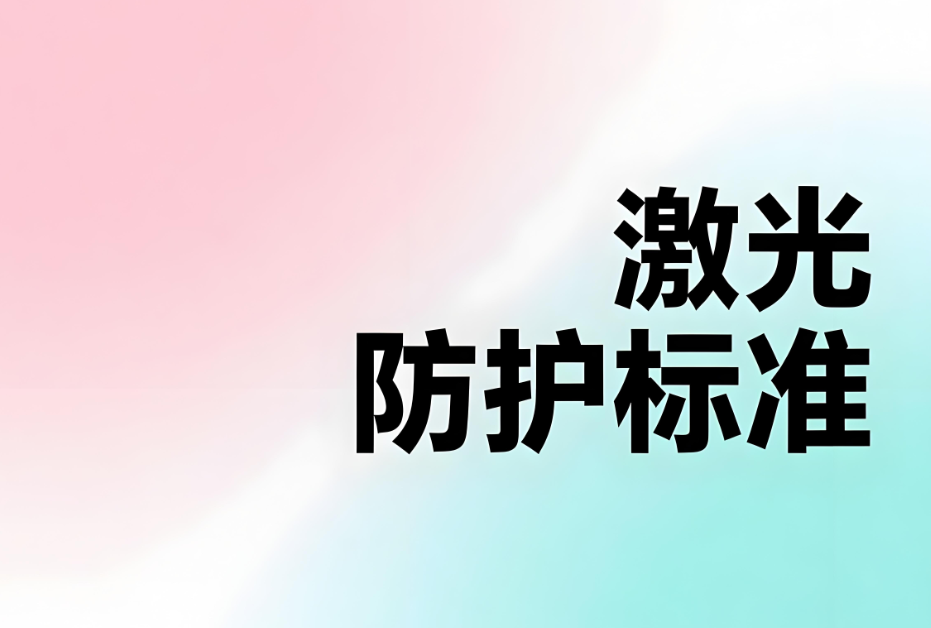 激光防護的標準:安全應用與專業認證(圖1) 激光防護的標準:安全應用與專業認證(圖1)