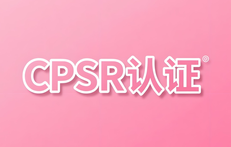 化妝品出口CPSR認(rèn)證指南