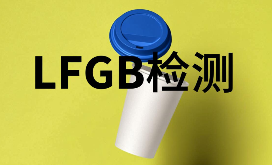 LFGB食品接觸材料檢測項目介紹(圖1) LFGB食品接觸材料檢測項目介紹(圖1)